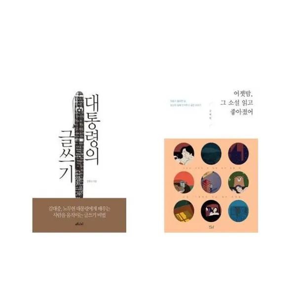 대통령의 글쓰기 + 어젯밤 그 소설 읽고 좋아졌어 [전2권세트상품]