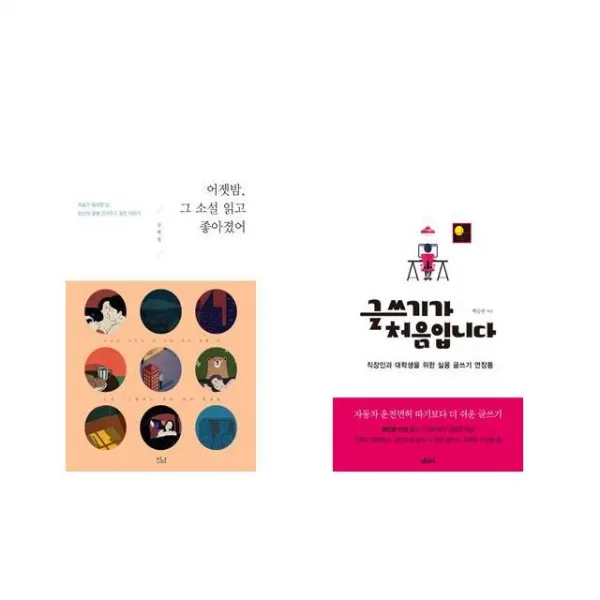 어젯밤 그 소설 읽고 좋아졌어 + 글쓰기가 처음입니다 [전2권세트상품]