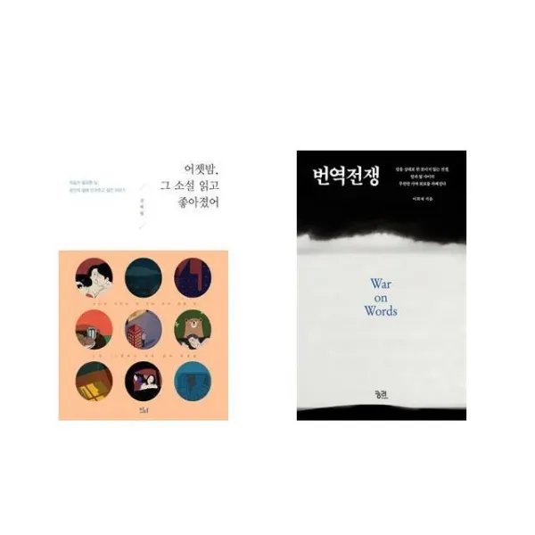 어젯밤 그 소설 읽고 좋아졌어 + 번역전쟁 War on Words [전2권세트상품]