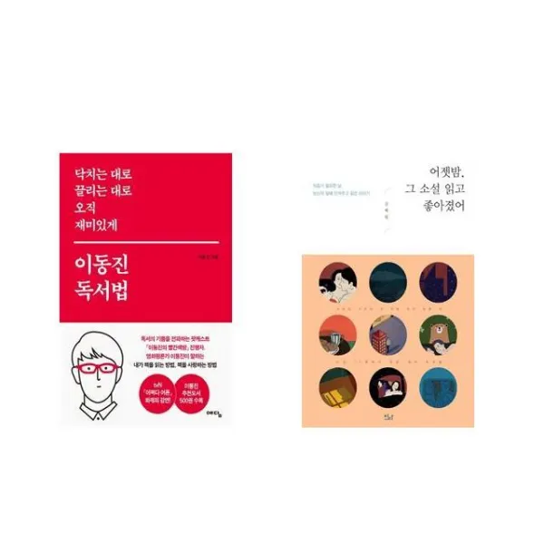 닥치는 대로 끌리는 대로 오직 재미있게 이동진 독서법 + 어젯밤 그 소설 읽고 좋아졌어 [전2권세트상품]