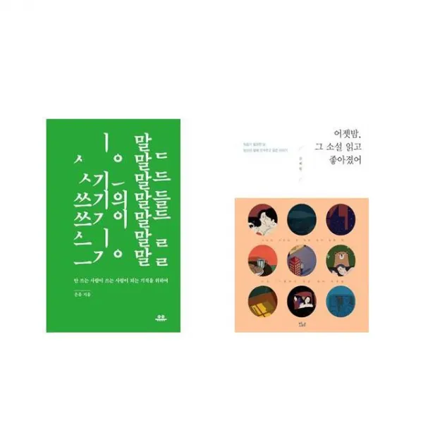 쓰기의 말들 + 어젯밤 그 소설 읽고 좋아졌어 [전2권세트상품]