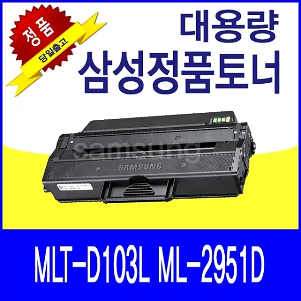 싸다팡 삼성 MLT-D103L ML-2951D 대용량 정품토너 S3176, 본상품선택, 해당상품
