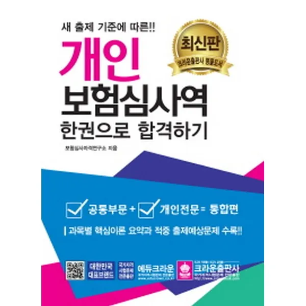 2018 개인보험심사역 한권으로 합격하기 (공통부문 + 개인전문), 크라운출판사