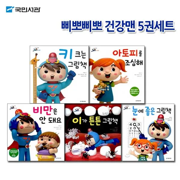 국민서관 삐뽀삐뽀 건강맨 5권세트