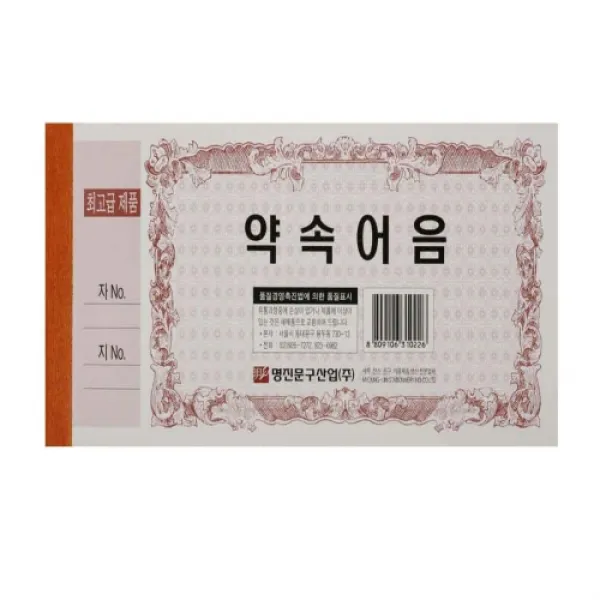 아주문구 약속어음, 1개