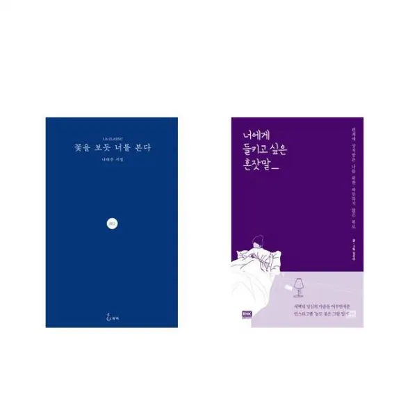 꽃을 보듯 너를 본다 + 너에게 들키고 싶은 혼잣말 [전2권세트상품]