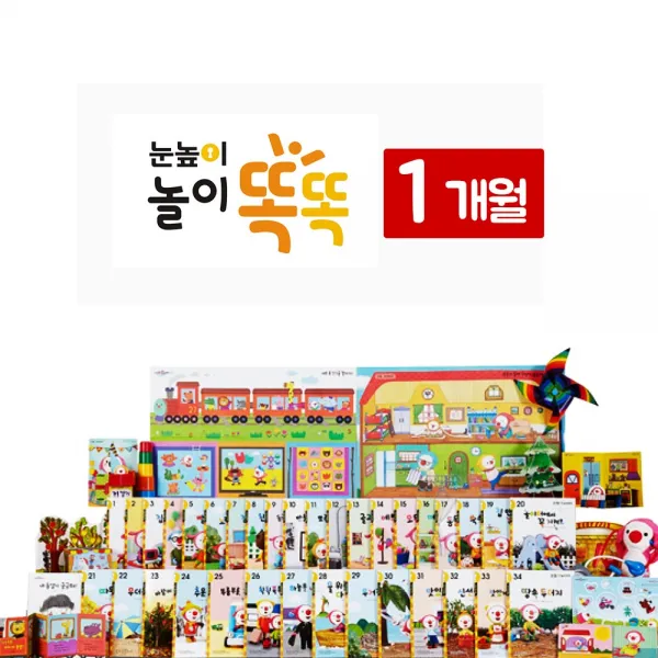 대교 눈높이놀이똑똑, 눈높이놀이똑똑 1개월