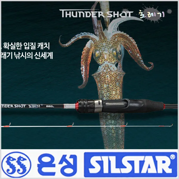 은성실스타 썬더숏 호레기-근해갈치.볼락-모노낚시, S802L