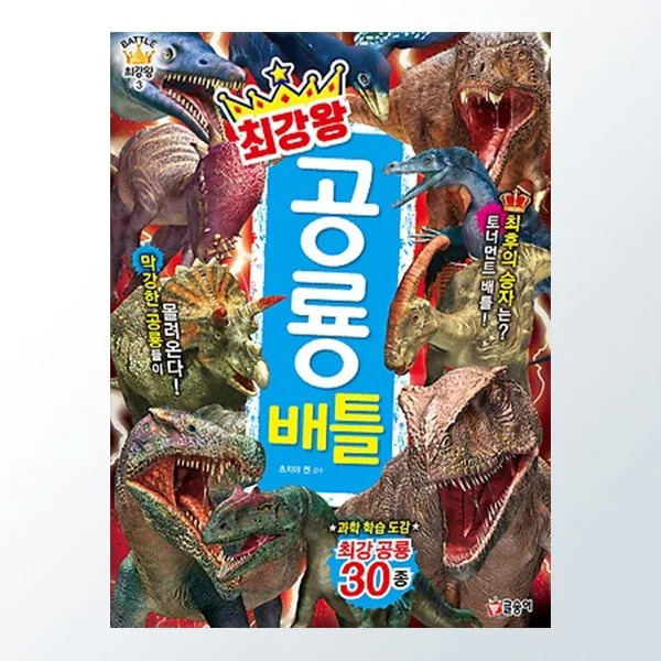 글송이 과학도감, 최강왕 공룡배틀