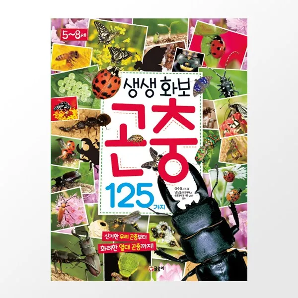 글송이 과학도감, 생생화보 곤충 125가지