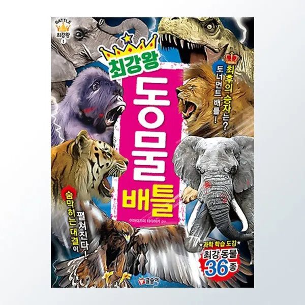 글송이 과학도감, 최강왕 동물배틀