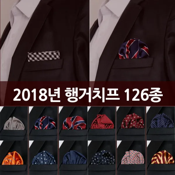 감탄사] 슈트의완성!포인트아이템 행거치프 포켓형 스카프형