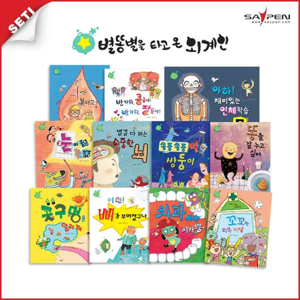  세이펜 세티 별똥별을 타고온 외계인 인체동화 