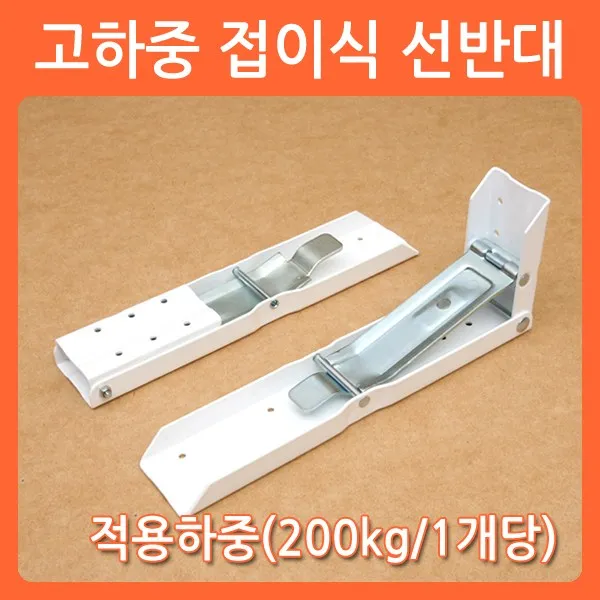 리폼쟁이 고하중 접이식선반대 접이식선반 접이식 선반대 선반받침대 브라켓 까치발, 1개