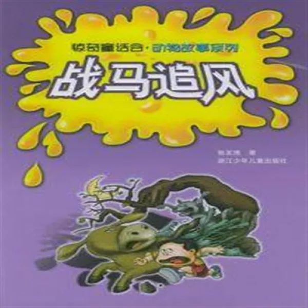 정품 판매 무리 말 놀라게 요정 밸리 동물 이야기 시리즈 장 Youyu 절강 어린이 출판사 9787534231032