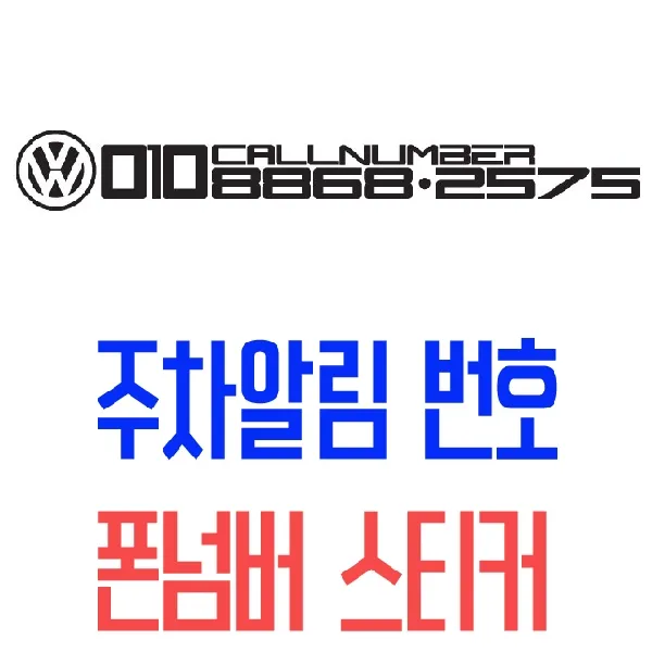 DECAL 폰넘버 스티커 Volkswagen 번호스티커 차량용폰넘버스티커 스티커 차량전화번호안내판 전화번화안내, 블루