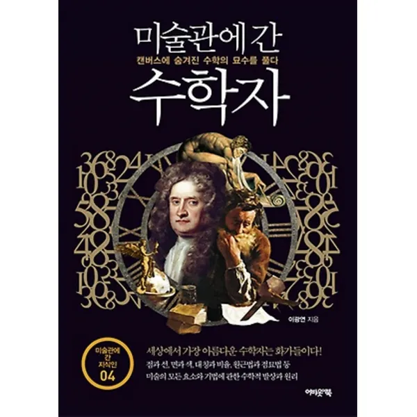 최신간/ 어바웃어북/ 미술관에 간 수학자 : 캔버스에 숨겨진 수학의 묘수를 풀다
