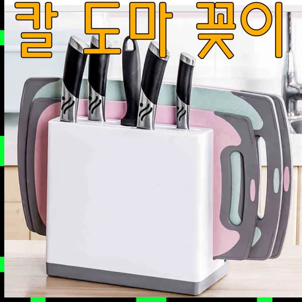 튼튼하고 세련된 칼 도마 정리수납용품 칼꽂이+도마꽂이 칼도마정리대 칼집 식도 식칼정리 칼도마꽂이