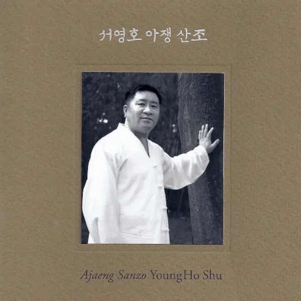 (SACD Hybrid) 서영호 - 아쟁 산조, 단품