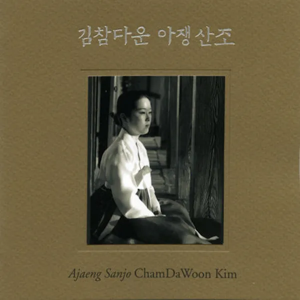 (SACD Hybrid) 김참다운 - 김일구류 아쟁산조, 단품