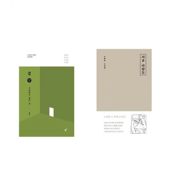 곁 - 기억하고 싶은 것 + 서울 사람들 [전2권세트상품]
