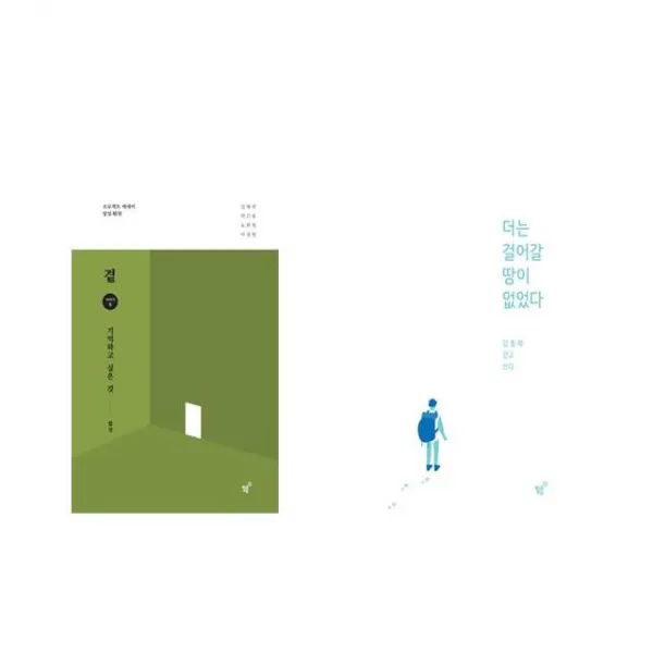 곁 - 기억하고 싶은 것 + 더는 걸어갈 땅이 없었다 [전2권세트상품]