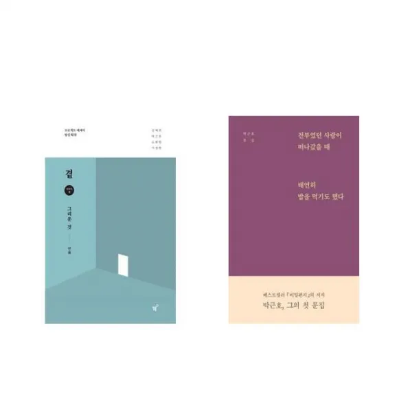 곁 - 그리운 것 + 전부였던 사람이 떠나갔을 때 태연히 밥을 먹기도 했다 [전2권세트상품]