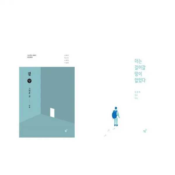 곁 - 그리운 것 + 더는 걸어갈 땅이 없었다 [전2권세트상품]