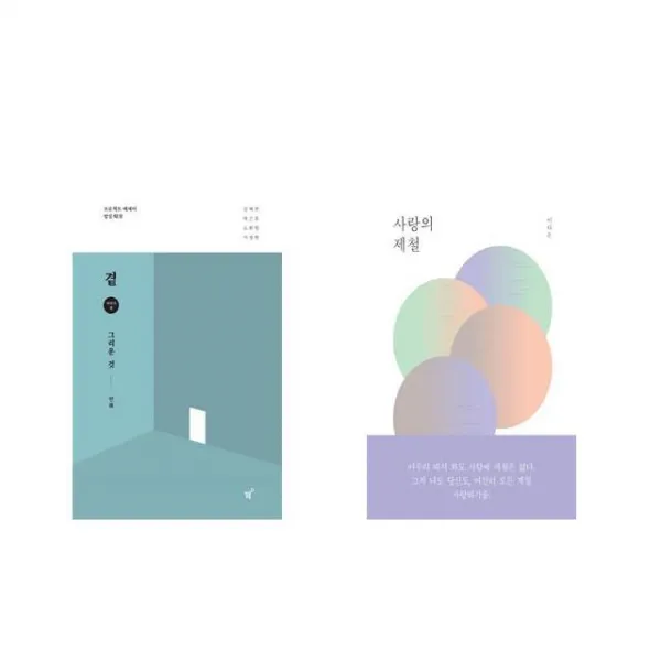 곁 - 그리운 것 + 사랑의 제철 [전2권세트상품]