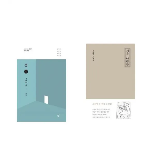 곁 - 그리운 것 + 서울 사람들 [전2권세트상품]