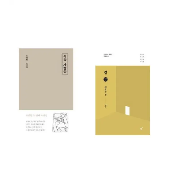 서울 사람들 + 곁 - 깨달은 것 [전2권세트상품]