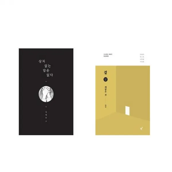상처 없는 밤은 없다 + 곁 - 깨달은 것 [전2권세트상품]