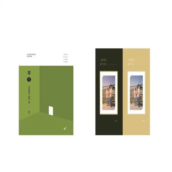 곁 - 기억하고 싶은 것 + 그럼에도 불구하고 [전2권세트상품]