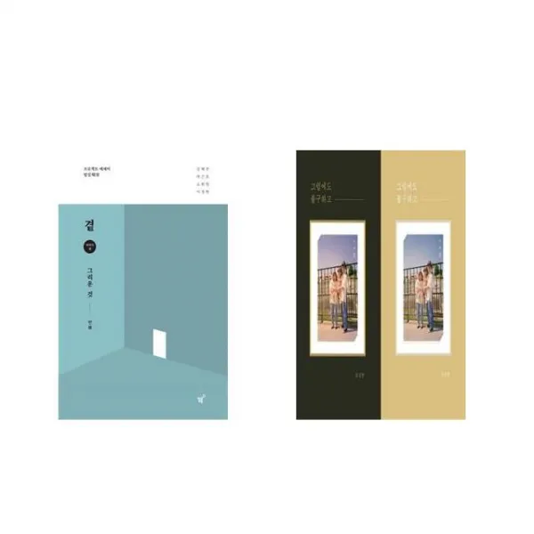 곁 - 그리운 것 + 그럼에도 불구하고 [전2권세트상품]