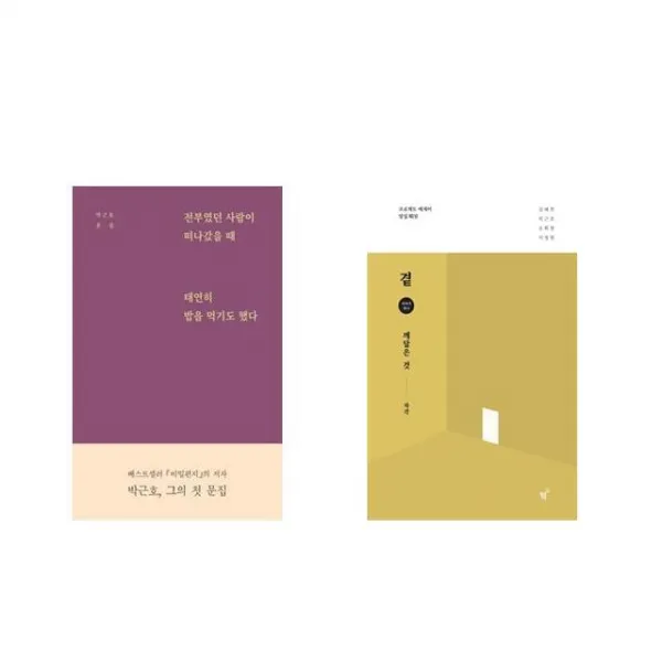 전부였던 사람이 떠나갔을 때 태연히 밥을 먹기도 했다 + 곁 - 깨달은 것 [전2권세트상품]