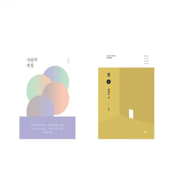 사랑의 제철 + 곁 - 깨달은 것 [전2권세트상품]