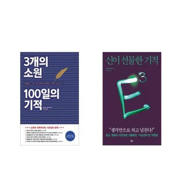 3개의 소원 100일의 기적 + E3 : 신이 선물한 기적 [전2권세트상품]