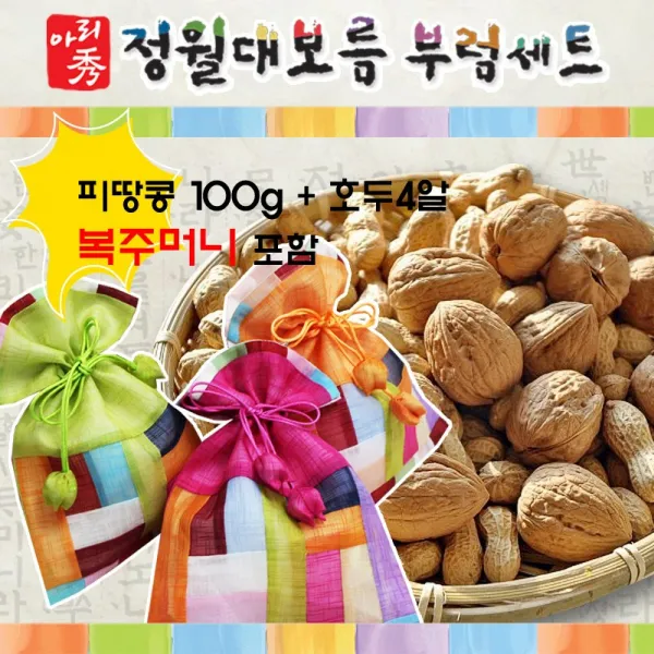 인하우스 정월대보름 부럼 피땅콩100g+호두4알 모시복주머니 땅콩, 1set, 100g