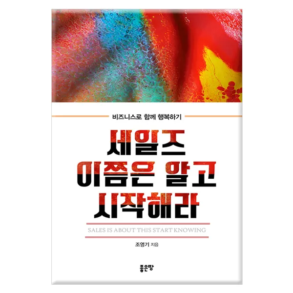 [좋은땅] 세일즈 이쯤은 알고 시작해라, 단일상품