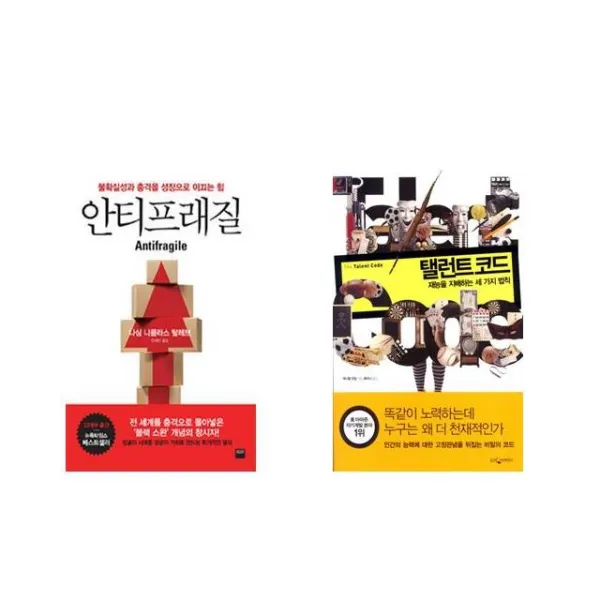 안티프래질 Antifragile + 탤런트 코드 [전2권세트상품]