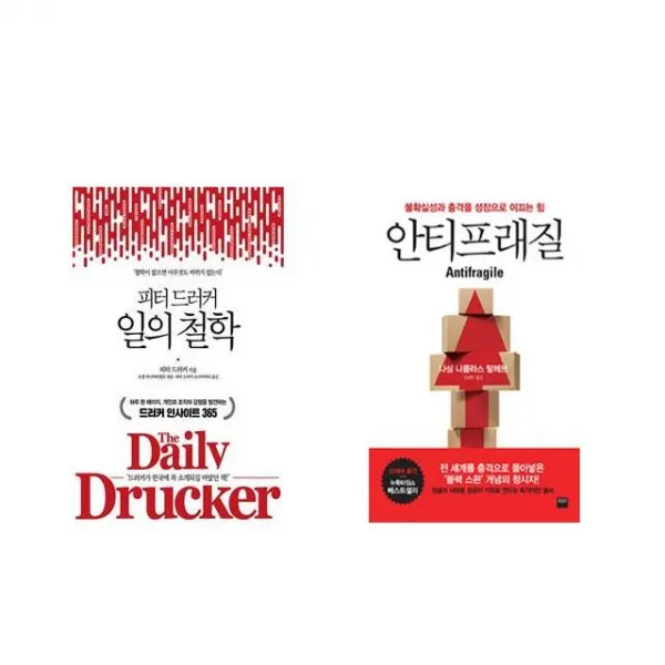 피터 드러커 일의 철학 + 안티프래질 Antifragile [전2권세트상품]