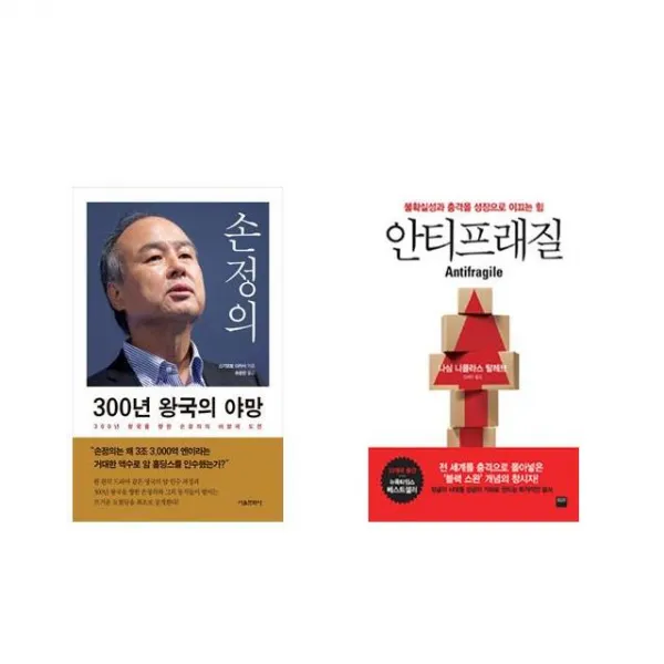 손정의 300년 왕국의 야망 + 안티프래질 Antifragile [전2권세트상품]