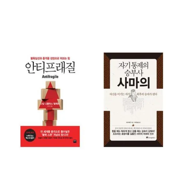 안티프래질 Antifragile + 자기 통제의 승부사 사마의 [전2권세트상품]