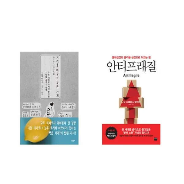 거리를 바꾸는 작은 가게 + 안티프래질 Antifragile [전2권세트상품]