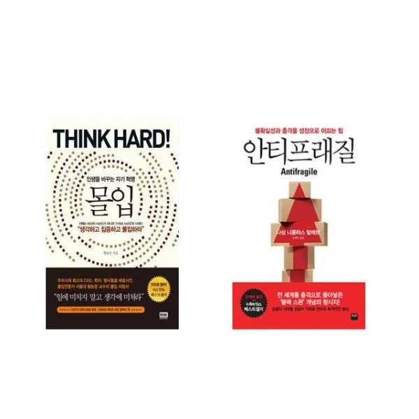 몰입 Think hard! + 안티프래질 Antifragile [전2권세트상품]