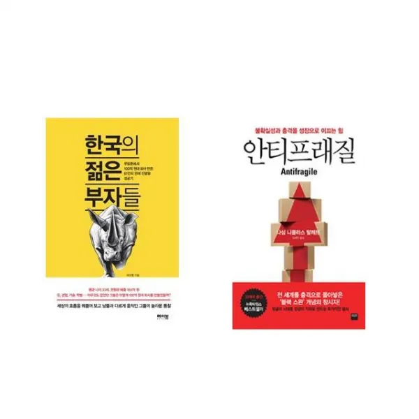 한국의 젊은 부자들 + 안티프래질 Antifragile [전2권세트상품]