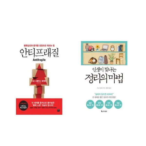 안티프래질 Antifragile + 인생이 빛나는 정리의 마법 [전2권세트상품]