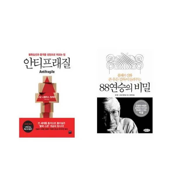 안티프래질 Antifragile + 88연승의 비밀 [전2권세트상품]