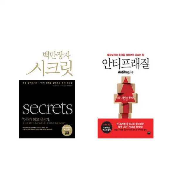 백만장자 시크릿 + 안티프래질 Antifragile [전2권세트상품]