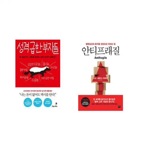 성격 급한 부자들 + 안티프래질 Antifragile [전2권세트상품]